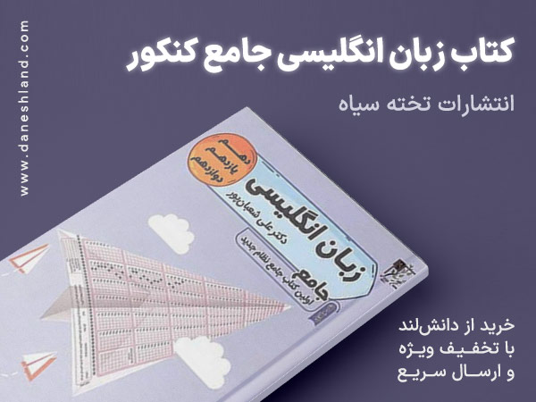 کتاب زبان انگلیسی جامع کنکور تخته سیاه