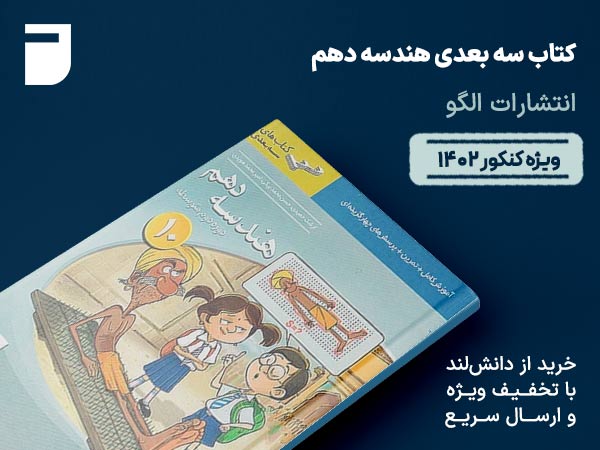 کتاب سه بعدی هندسه دهم الگو