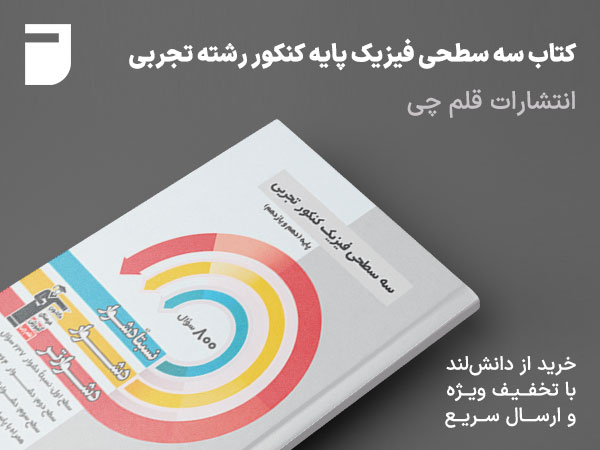 کتاب سه سطحی فیزیک پایه کنکور رشته تجربی قلم چی