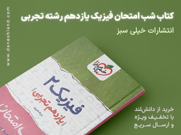 کتاب شب امتحان فیزیک یازدهم رشته تجربی خیلی سبز