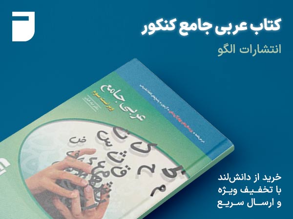 کتاب عربی جامع کنکور الگو