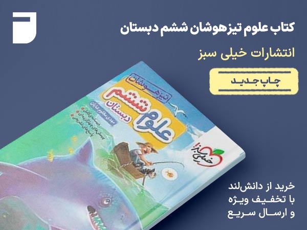 کتاب علوم تیزهوشان ششم دبستان خیلی سبز