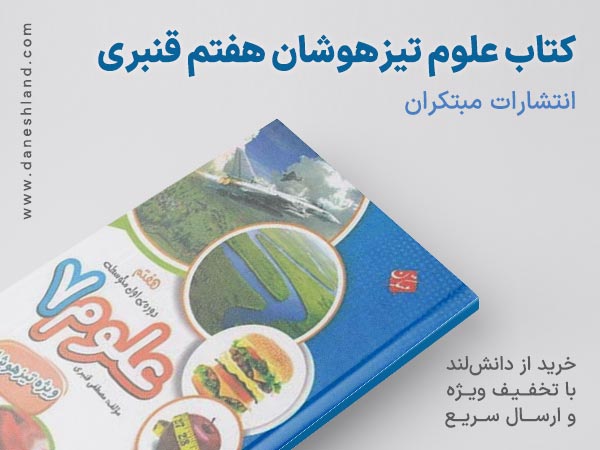 کتاب علوم تیزهوشان هفتم قنبری مبتکران