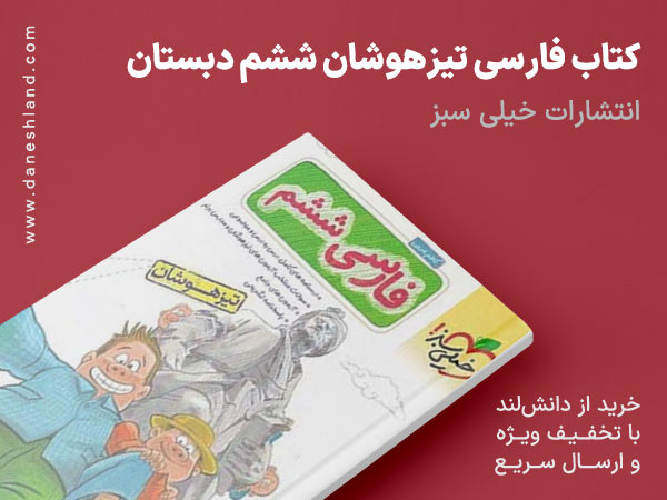 کتاب فارسی تیزهوشان ششم دبستان خیلی سبز