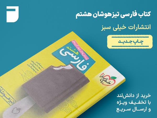 کتاب فارسی تیزهوشان هشتم خیلی سبز