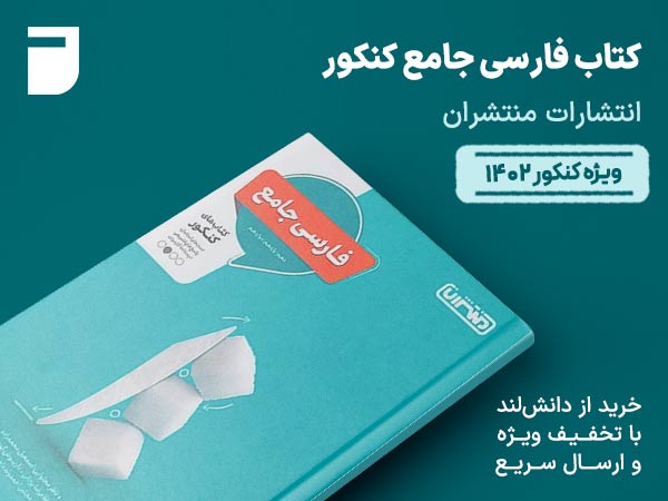 کتاب فارسی جامع کنکور منتشران