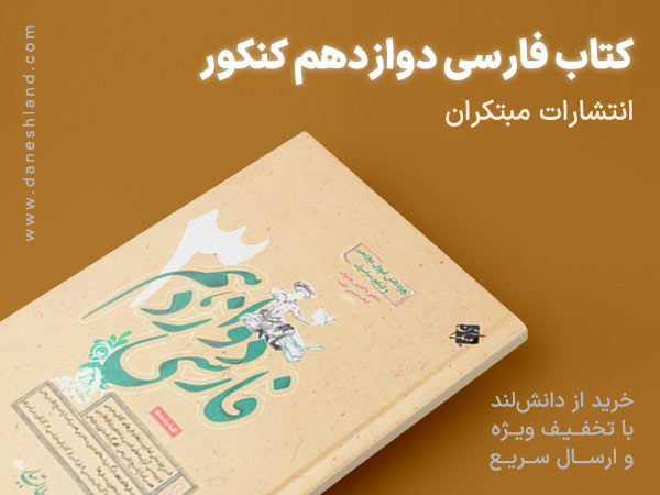 کتاب-فارسی-دوازدهم-کنکور-مبتکران