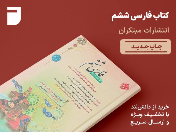 کتاب فارسی ششم ابتدایی مبتکران