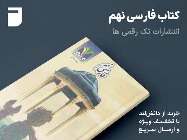 کتاب فارسی نهم تک رقمی ها