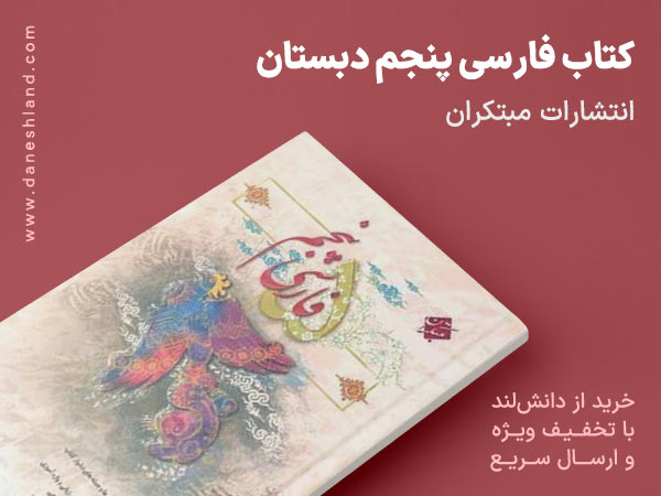 کتاب فارسی پنجم دبستان مبتکران