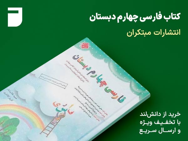 کتاب فارسی چهارم دبستان مبتکران
