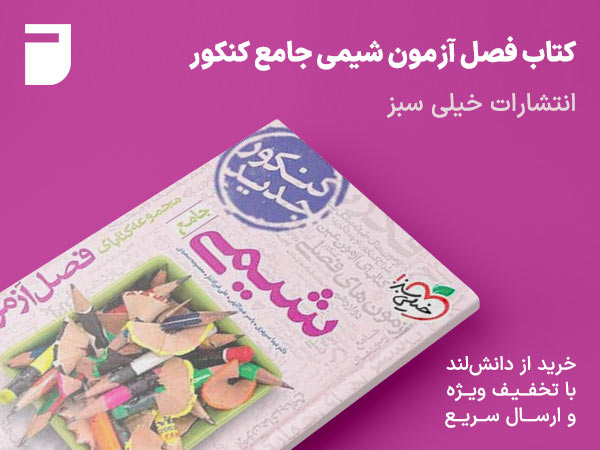 کتاب فصل آزمون شیمی جامع کنکور خیلی سبز