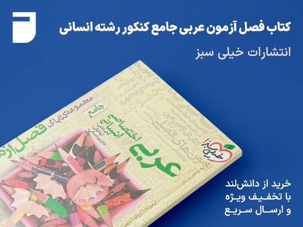 کتاب فصل آزمون عربی جامع کنکور رشته انسانی خیلی سبز