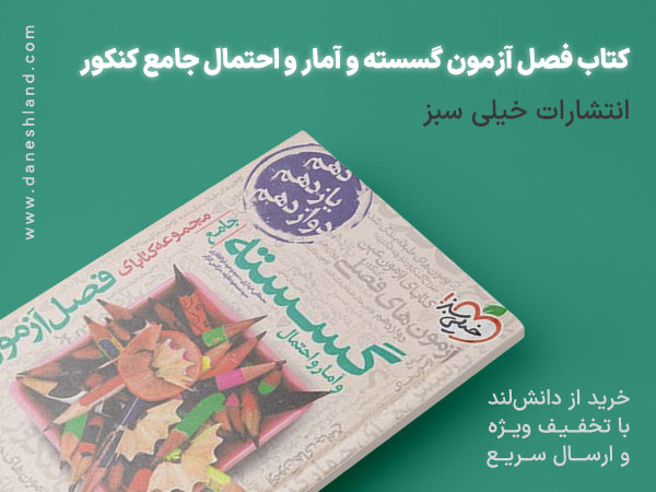  کتاب فصل آزمون گسسته و آمار و احتمال جامع کنکور خیلی سبز