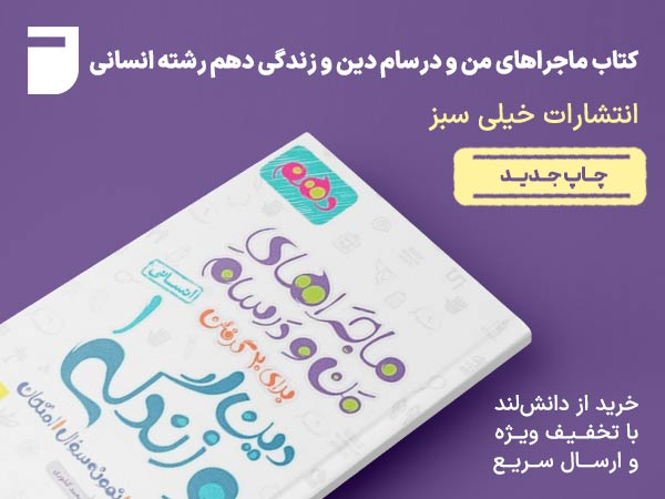 کتاب ماجراهای من و درسام دین و زندگی یازدهم رشته انسانی خیلی سبز