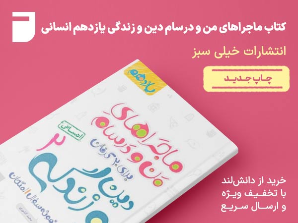 کتاب ماجراهای من و درسام دین و زندگی دهم رشته انسانی خیلی سبز