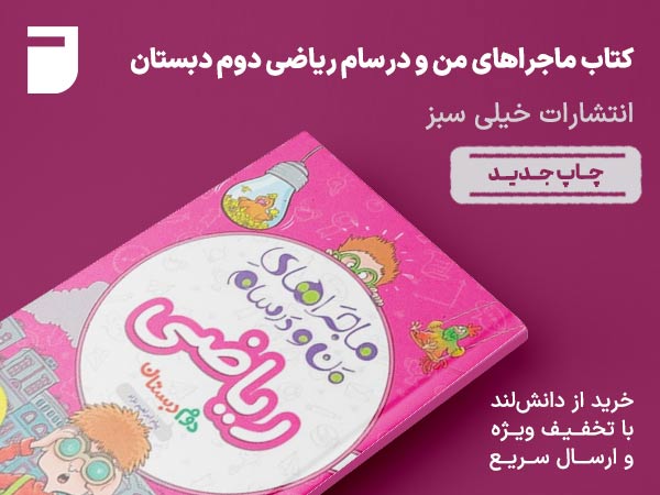 کتاب ماجراهای من و درسام ریاضی دوم دبستان خیلی سبز