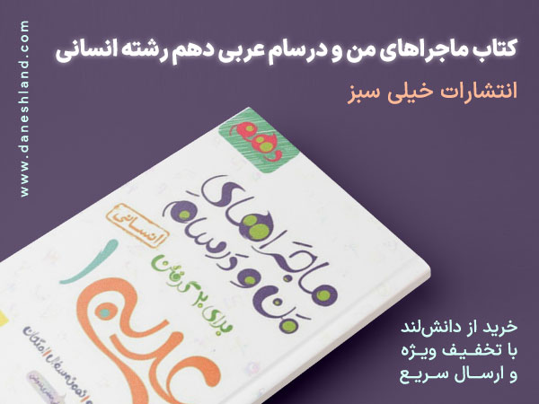 خرید کتاب کمک آموزشی ماجرا های من و درسام عربی دهم انسانی انتشارات خیلی سبز