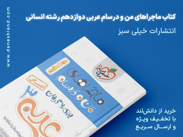 کتاب ماجراهای من و درسام عربی دوازدهم رشته انسانی خیلی سبز