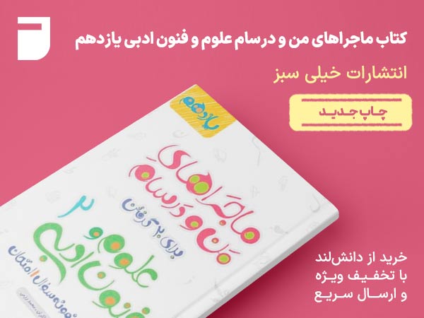 کتاب ماجراهای من و درسام علوم و فنون ادبی یازدهم خیلی سبز