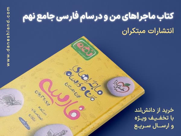 کتاب ماجراهای من و درسام فارسی جامع نهم خیلی سبز