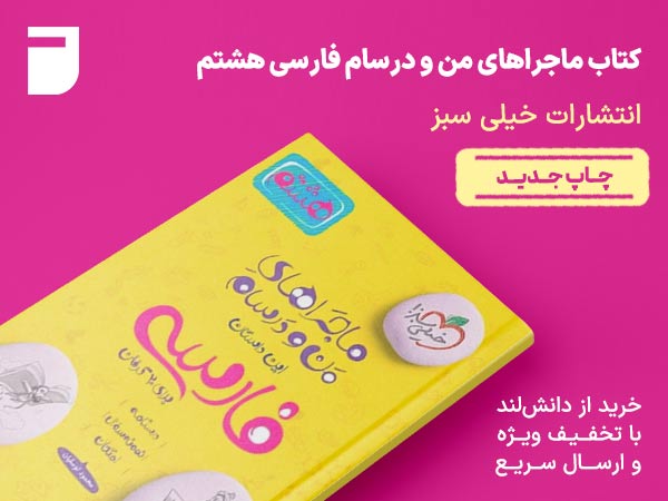 کتاب ماجراهای من و درسام فارسی هشتم خیلی سبز