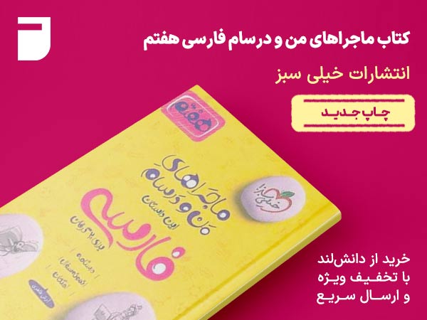 کتاب ماجراهای من و درسام فارسی هفتم خیلی سبز