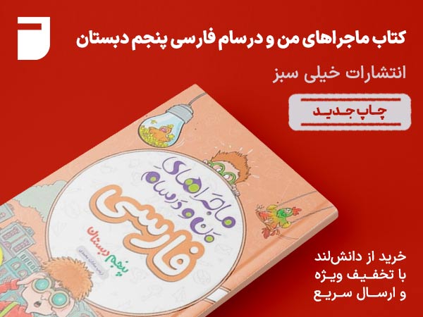 کتاب ماجراهای من و درسام فارسی پنجم دبستان خیلی سبز
