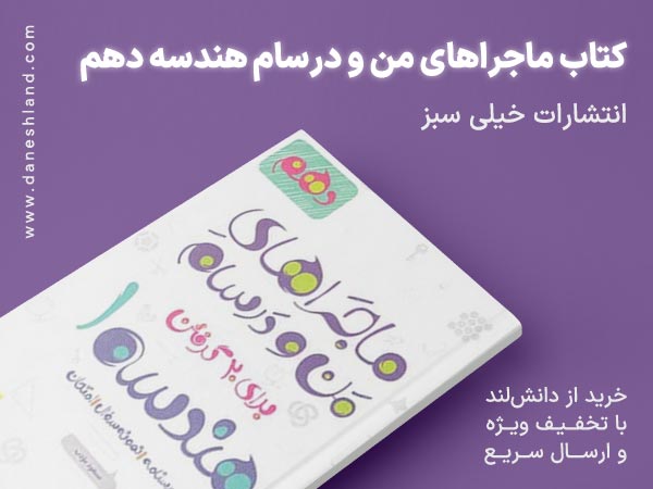 کتاب ماجراهای من و درسام هندسه دهم خیلی سبز