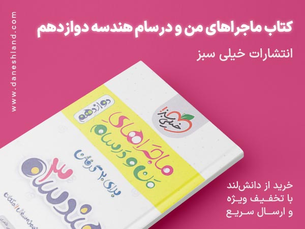کتاب ماجراهای من و درسام هندسه دوازدهم خیلی سبز