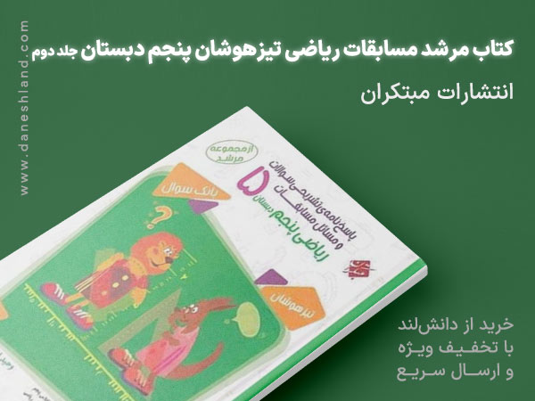 کتاب مرشد مسابقات ریاضی تیزهوشان پنجم دبستان جلد دوم مبتکران