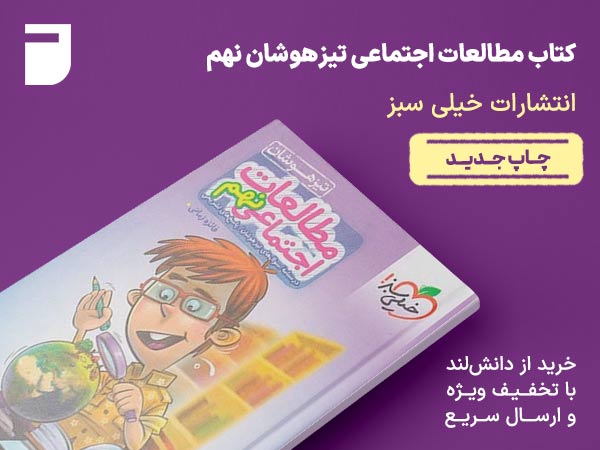 کتاب مطالعات اجتماعی تیزهوشان نهم خیلی سبز