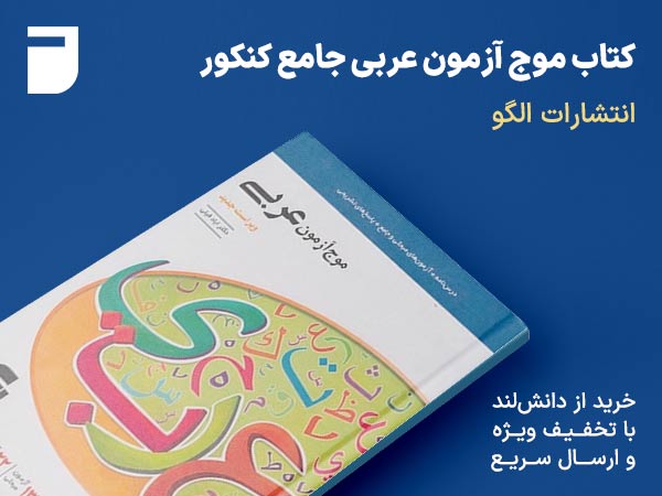 کتاب موج آزمون عربی جامع کنکور الگو