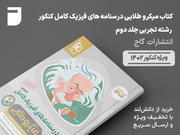 کتاب میکرو طلایی درسنامه های فیزیک کامل کنکور رشته تجربی جلد دوم گاج