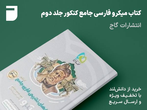 کتاب میکرو فارسی جامع کنکور جلد دوم گاج