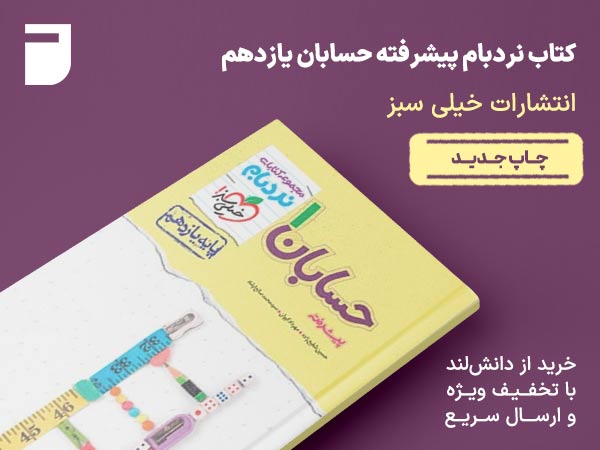 کتاب نردبام پیشرفته حسابان یازدهم خیلی سبز