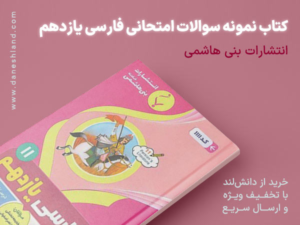 کتاب نمونه سوالات امتحانی فارسی یازدهم بنی هاشمی