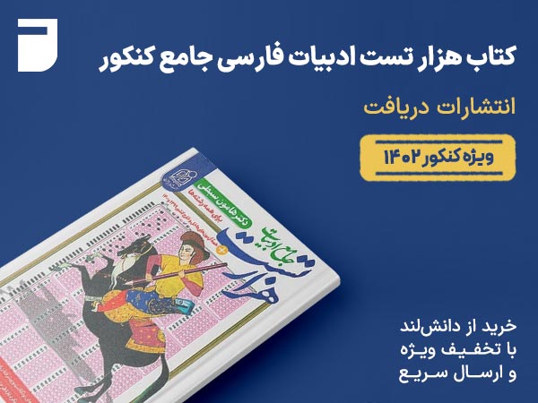 کتاب هزار تست ادبیات فارسی جامع کنکور دریافت