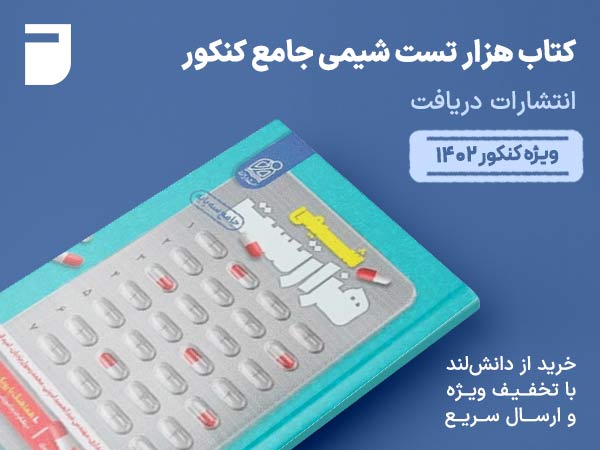 کتاب هزار تست شیمی جامع کنکور دریافت