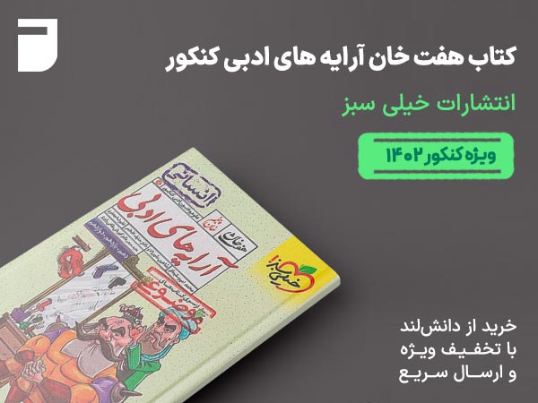 کتاب هفت خان آرایه های ادبی کنکور خیلی سبز