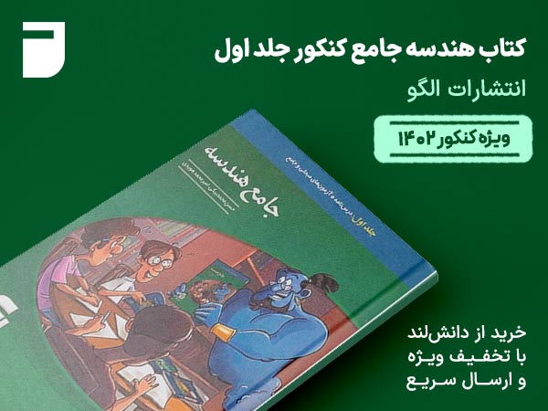 کتاب هندسه جامع کنکور جلد اول الگو