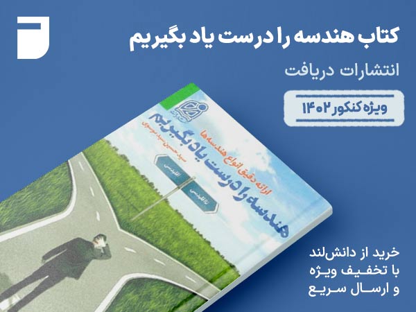 کتاب هندسه را درست یاد بگیریم دریافت