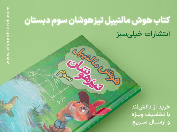 خرید کتاب  کمک آموزشی هوش مالتیپل سوم تیزهوشان انتشارات خیلی سبز