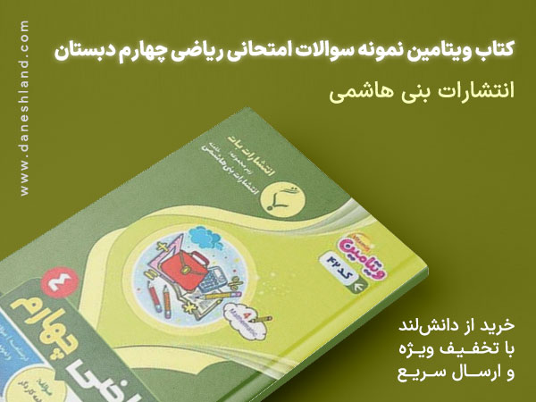 خرید کتاب کمک آموزشی ویتامین نمونه سوالات امتحانی ریاضی چهارم دبستان نشر بات از زیر مجموعه انتشارات بنی هاشمی خامنه