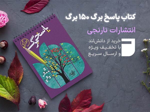 کتاب پاسخ برگ 150 برگ نارنجی