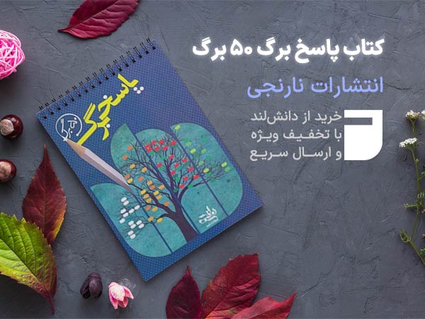 کتاب پاسخ برگ 50 برگ نارنجی