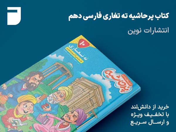 کتاب پرحاشیه ته تغاری فارسی دهم نوین