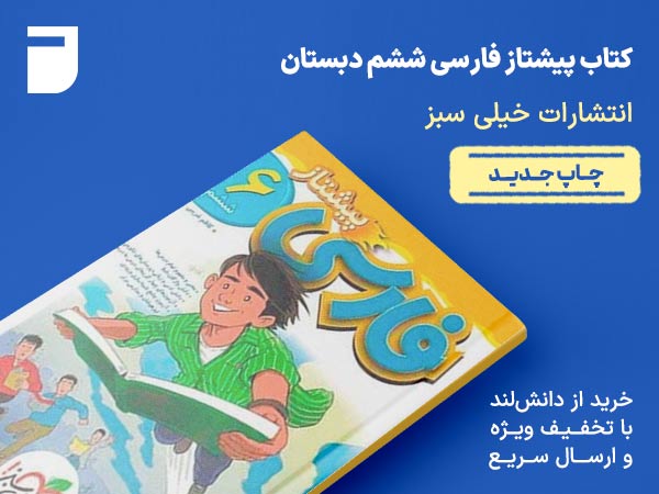 کتاب پیشتاز فارسی ششم دبستان خیلی سبز