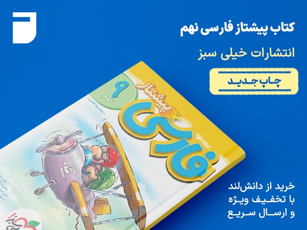 کتاب پیشتاز فارسی نهم خیلی سبز