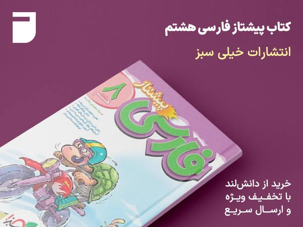 کتاب پیشتاز فارسی هشتم خیلی سبز